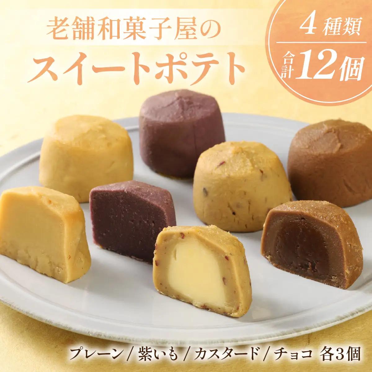 老舗和菓子屋のスイートポテト　４種類　12個セット