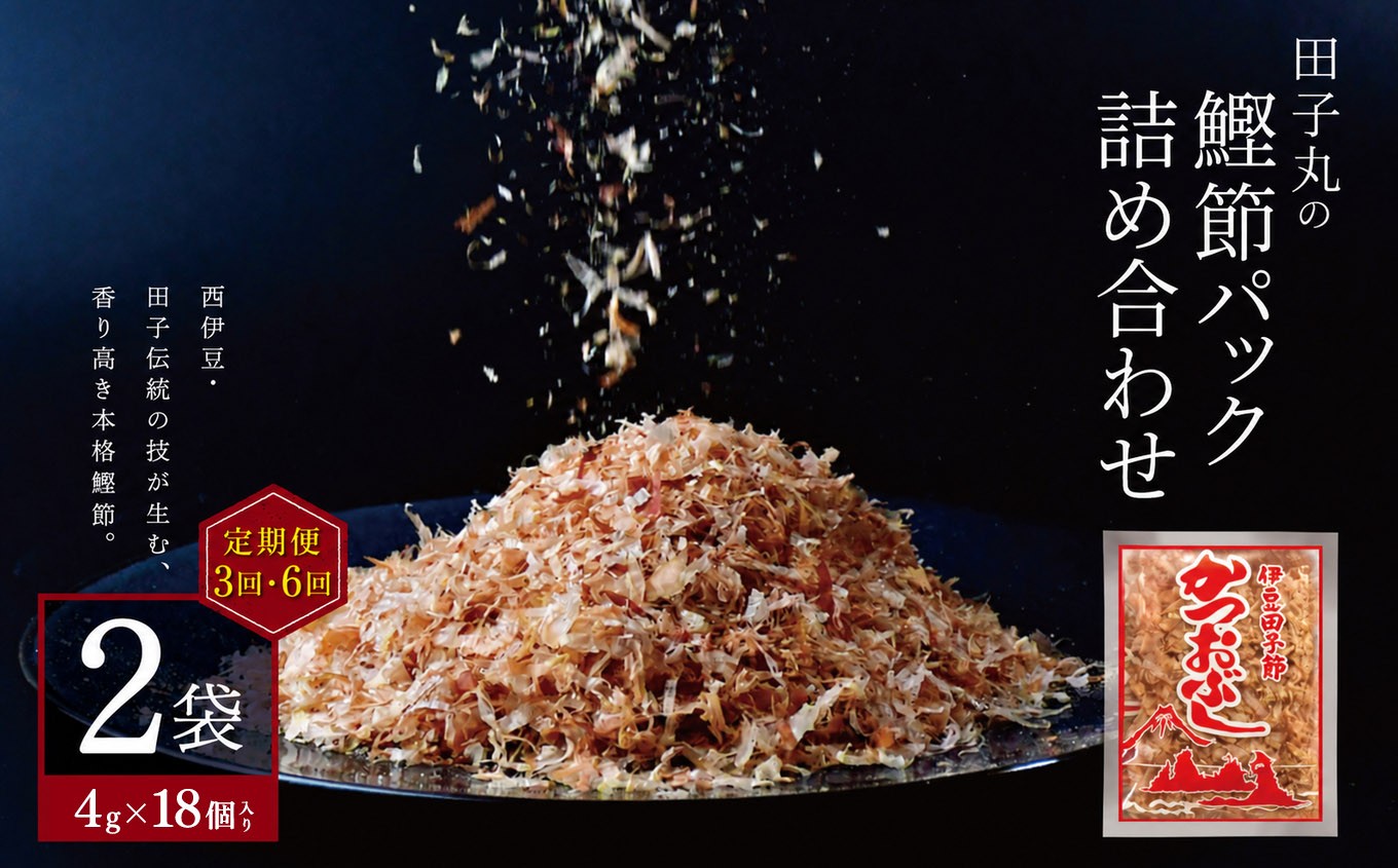 
                  【定期便】 田子丸の「鰹節パック詰め合わせ（4g×18個入り）×2 定期便」 ｜ 鰹節 かつお節 かつおぶし カツオ節 削り節 鰹削り節 削り節パック 小分け 使い切り 4g 選べる内容量 定期便 詰め合わせ 手火山式 焙乾 伝統製法 田子節 香り 旨味 だし 出汁 トッピング ご飯のお供 冷奴 おひたし お好み焼き たこ焼き 家庭用 ギフト 西伊豆 田子 伊豆 静岡県 田子丸 ふるさと納税
                