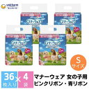 【ふるさと納税】マナーウエア 女の子用 S ピンクリボン・青リボン 36枚×4（144枚）ペット用品 ユニ・チャーム　【 雑貨 日用品 ペット用品 防災 防災グッズ 】　お届け：ご寄附（ご入金）確認後、約2週間～1カ月程度でお届けとなります。