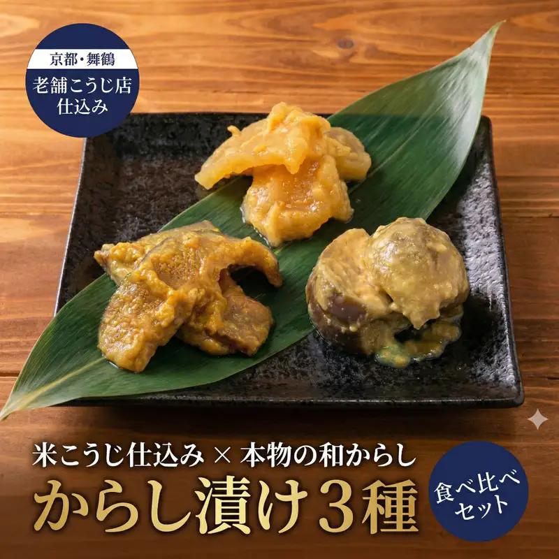 からし漬け 3種 240g 食べ比べ セット 漬物 こなす・しいたけ・たくあん