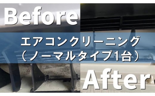 エアコンクリーニング（ノーマルタイプ）1台  FS0015