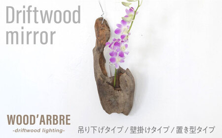 Driftwood FlowerBase 流木一輪挿し フラワーベース 糸島市 / WOOD'ARBRE(ウッドラヴル)【TIME】 インテリア 雑貨 一輪挿し [ADC003] 花瓶 花瓶 花瓶 花瓶 花瓶 花瓶 花瓶 