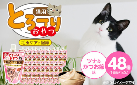 とろーりおやつ 猫用（毛玉ケアに配慮 ツナ＆かつお節味）140g×48個_とろーりおやつ 猫用 140g × 48個 ツナ＆かつお節味 毛玉ケア 液状タイプ おやつ 水分補給 低カロリー 体重管理 長期保存 キャップ付き スパウトパウチ 福岡県 久留米市_Pf069-02