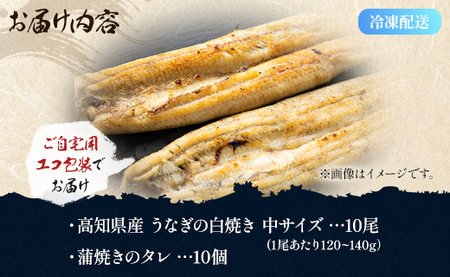 吉川水産 高知県産うなぎの白焼 中サイズ(120～140g)×10尾 タレ付き 自宅用エコ包装 yw-0048