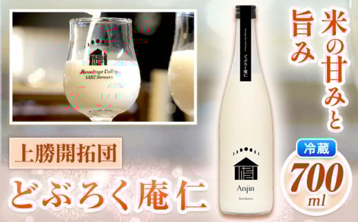 どぶろく 庵仁 700ml × 1本 株式会社上勝開拓団 《30日以内に出荷予定(土日祝除く)》｜ お酒 酒 どぶろく 手作り 上勝町産 米 米麹 使用 sake にごり酒 徳島県 上勝町 送料無料