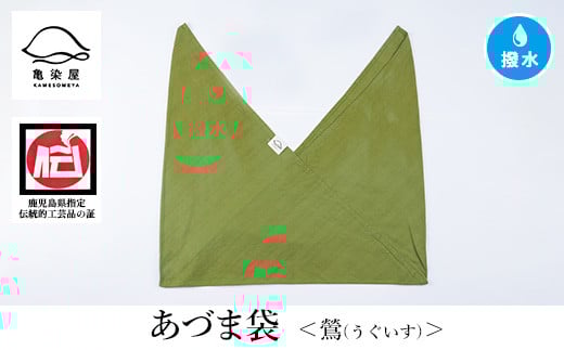 あづま袋＜鶯(うぐいす)＞ 鹿児島 いちき串木野 あづま袋 刷毛染め 本染め 染め物 カバン かばん エコバッグ 撥水加工 伝統 伝統工芸【亀崎染工】【A-1624fH】