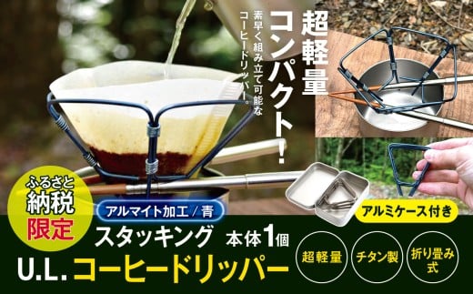 【ふるさと納税限定】【アルマイト加工（青）】スタッキング U.L.コーヒードリッパー（メタルケース付き） | スタッキング コーヒー コーヒードリッパー キャンプ 超軽量 軽量 チタン アウトドア 山 信州 松本市 長野県