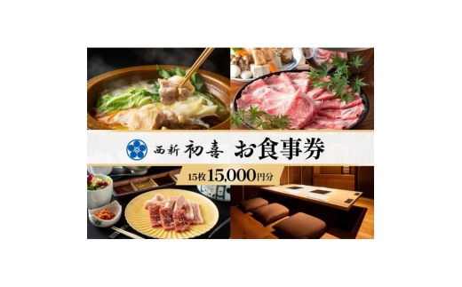 西新初喜グループお食事券 15枚 15,000円分