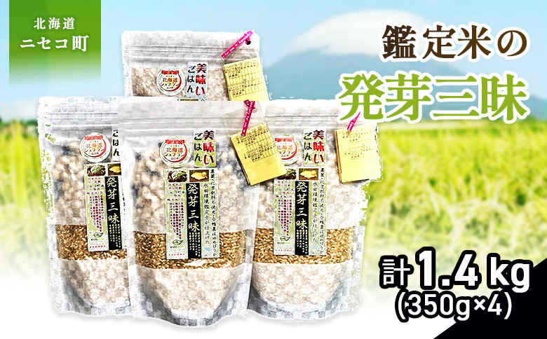
            【薬膳ご飯】【有機肥料/無農薬・無化学肥料･備蓄用】鑑定米の発芽三昧1.4kg（350g×4）水田環境鑑定・米食味鑑定士鑑定米【Yesclean加工品部門認定品】【31159】
          