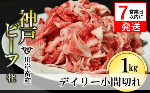 【神戸牛 牝】【7営業日以内発送】切り込み肉 1kg 川岸畜産 切り落とし こま切れ(20-49)