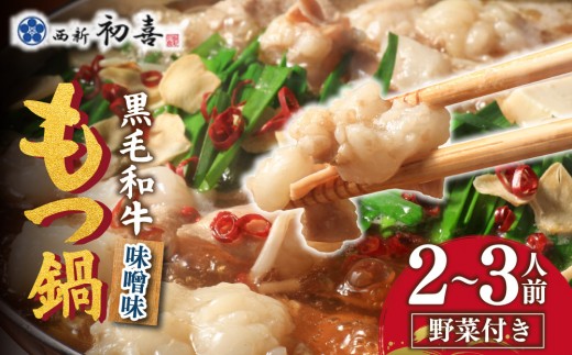 創業約90年の本物の味！もつ鍋セット 味噌味 2～3人前（野菜付き）【西新 初喜】