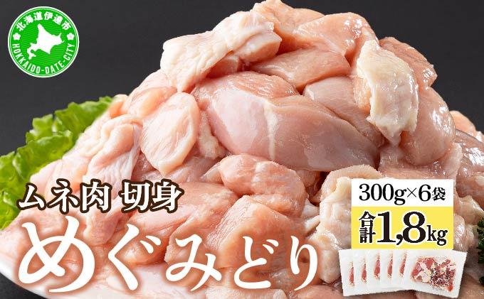 北海道産 めぐみどり むね 切身 300g 6袋 計1.8kg 国産 鶏むね 鶏ムネ むね ムネ 鶏肉 チキン 銘柄鶏 肉 冷凍 小分け 便利 時短 唐揚 焼鳥 鍋 ソテー プライフーズ ヘルシー こだわり 送料無料 北海道 伊達市