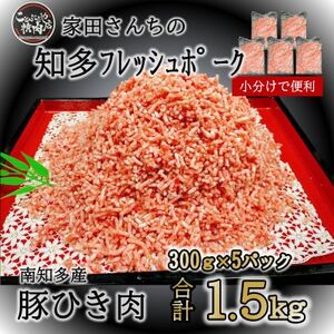 ひき肉 (計1.5kg 300g×5P) 国産 冷凍 肉 小分け 豚 豚肉 米 にあう お弁当 ごはん おかず 丼 惣菜 料理 ハンバーグ ひき肉