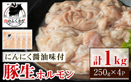 【P79005】豚生ホルモンにんにく醤油味付(計880g・220g×4) 鹿児島 豚肉 ホルモン にんにく 醤油 おかず 味付け 冷凍 お弁当【肉のふくおか】