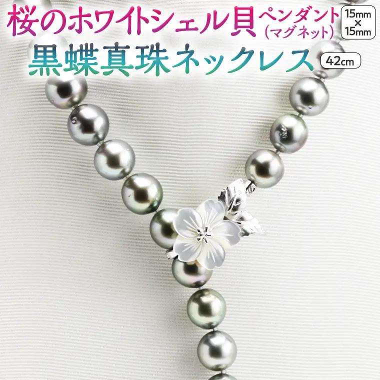 桜のホワイトシェル貝ペンダントと12mm黒蝶真珠ネックレス  [AH017sa]