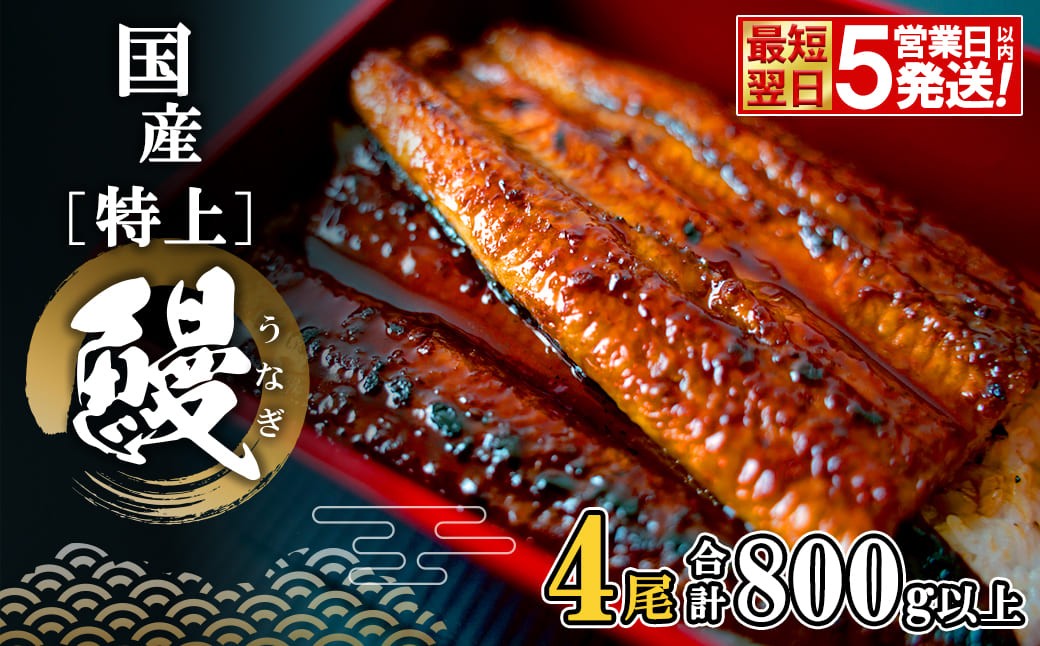 
                  国産 特上うなぎ 蒲焼 4尾 (800g以上) タレ お茶山椒付き うなぎ 鰻 ウナギ 蒲焼き かばやき 国産うなぎ ランキング 人気 おすすめ 父の日 母の日 ギフト 贈答用 丑の日 土用の丑の日 うな重 ひつまぶし 魚 魚介 最短翌日発送 K2356
                