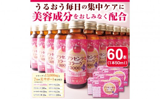 
            「潤コラ」プラセンタinコラーゲン13000プラス　50ml×60本
          