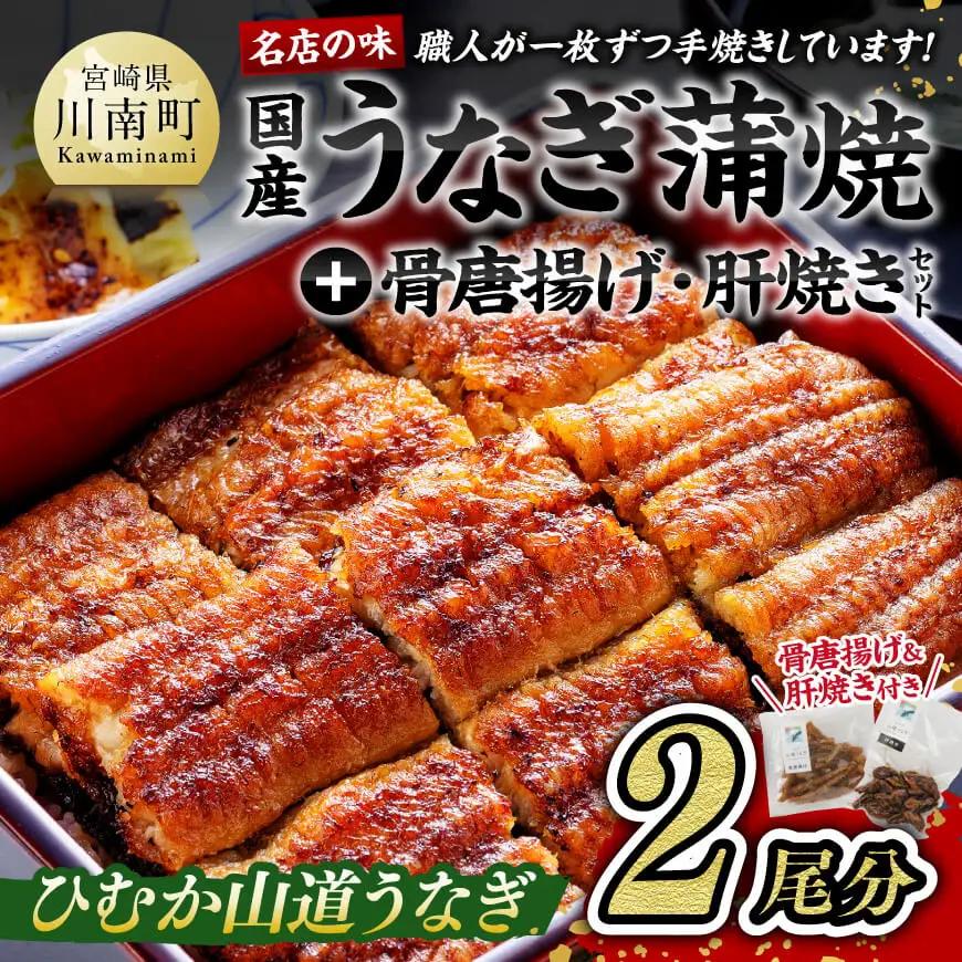 【名店の味！宮崎県産鰻】 ひむか山道うなぎ蒲焼２尾分と唐揚げ・肝焼のウナギセット うなぎ 蒲焼き