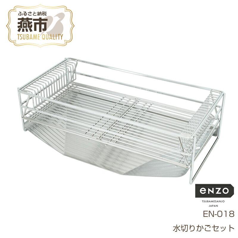 【ふるさと納税】 enzo 水切りかごセット EN-018【 水切りカゴ ステンレス製 キッチン用品 シンク シンク整理 キッチン収納 新潟県 燕市 燕三条 和平フレイズ株式会社 】