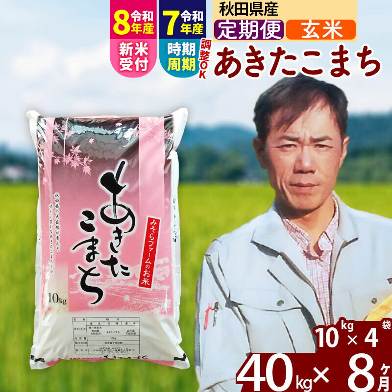 【ふるさと納税】※R8産新米予約※ 《定期便8ヶ月》秋田県産 あきたこまち 40kg【玄米】(10kg袋) 2026年産 令和8年産 お届け周期調整可能 隔月に調整OK お米 みそらファーム [みそらファーム 秋田 お米 あきたこまち 米どころ 東北]