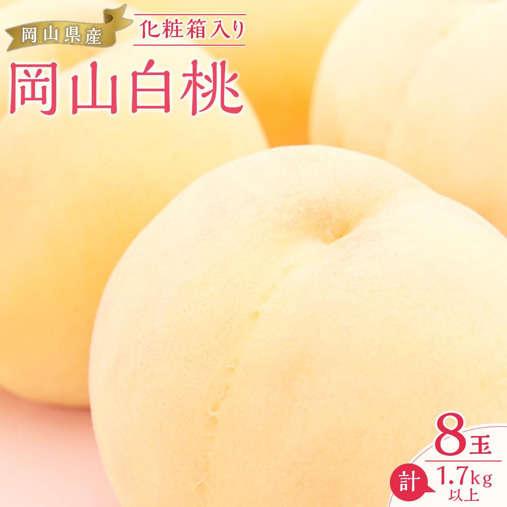 【ふるさと納税】桃 2026年 岡山 白桃 8玉（合計1.7kg以上）化粧箱入り もも モモ 岡山県産 国産 フルーツ 果物 ギフト | もも フルーツ 果物 くだもの 食品 人気 おすすめ 送料無料