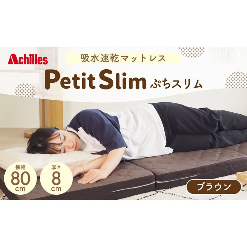 アキレス ぷちスリム セミシングル ブラウン 厚さ8cm 高反発マットレス 三つ折り 折りたたみ コンパクト 吸水速乾 カバー 洗濯 お昼寝 ごろ寝 マット 車中泊 幅80 一人暮らし 子供