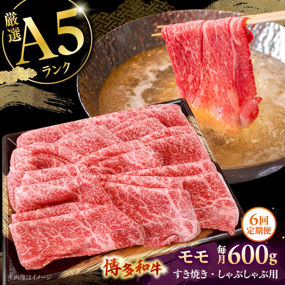 【ふるさと納税】【全6回定期便】【A5等級お届け！】モモ すき焼き しゃぶしゃぶ 600g ▼ 牛肉 博多 和牛 極上 バーベキュー ブランド 国産 高級 特別 上質 桂川町/株式会社チクゼンヤ[ADBZ039] 170000 以下 170000円 以下 17万円 以下