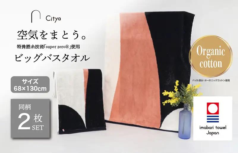 （今治タオルブランド）Citya ビッグバスタオル 2枚 （Chic）