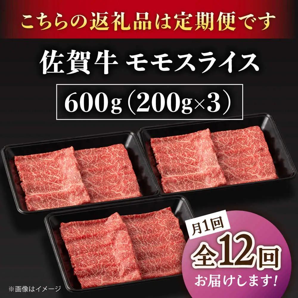 【12回定期便】 佐賀牛すき焼き・しゃぶしゃぶ用 モモ600g すきやき [UBH061]