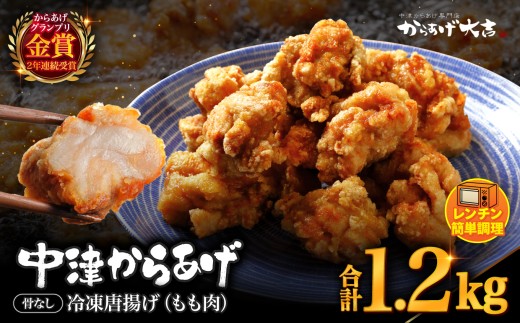 レンジでチン ！ 中津からあげ 骨なし ( モモ肉 ) 400g × 3袋 | お肉 肉 鶏 鶏肉 調理済み 中津からあげ 唐揚げ からあげ から揚げ レンジ 冷凍 冷凍食品 弁当 おかず お惣菜 おつまみ からあげ大吉 大分県 中津市