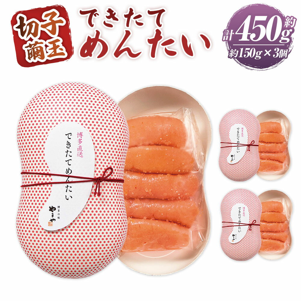 【ふるさと納税】できたてめんたい 切子（繭玉） 計約450g（約150g×3） 辛子明太子 からし めんたいこ スケソウダラ タラ 魚卵 魚介類 ご飯のお供 おつまみ 切れ子 明太子 九州 不揃い 福岡県 苅田町 送料無料