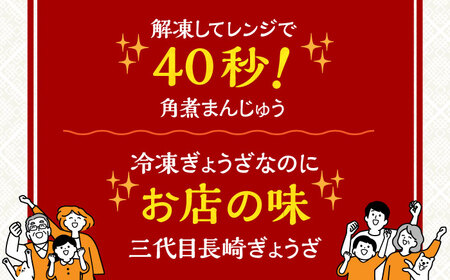 【3回定期便】【化粧箱】 長崎角煮まんじゅう5個 長崎ぎょうざ8個 詰合せ 長与町/岩崎食品[EAB081]