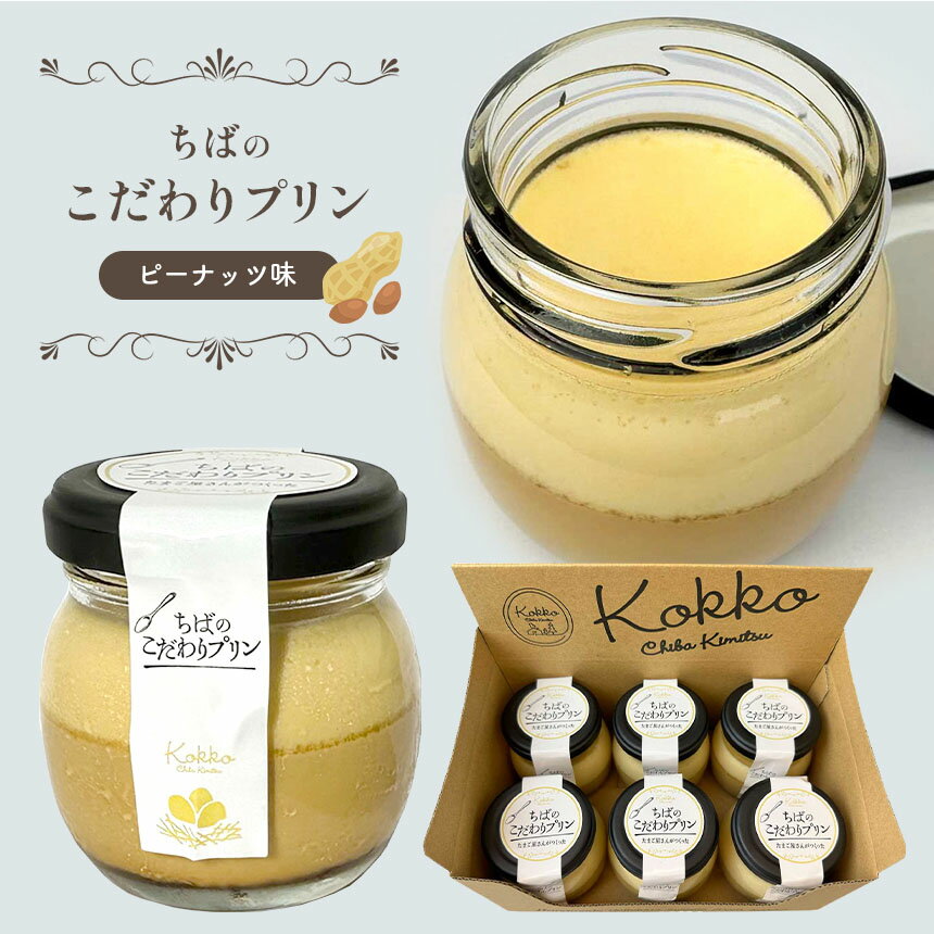 【ふるさと納税】おいしい ピーナッツ味 プリン 6個 | ちばのこだわりプリン 自社農場 卵使用 送料無料 菜の花たまご 菜の花エッグ 君津市 きみつ