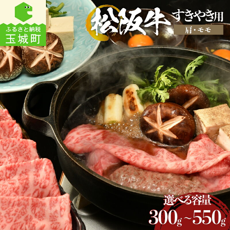 【ふるさと納税】 肉 牛肉 国産 松阪牛 霜降り 肩 モモ すき焼き 300g 400g 550g セット 冷凍 厳選 こだわり 霜降り肉 旨味 甘み 香り 深み 舌触り なめらか 食感 赤身 とろける 三重県 玉城町 まるよし