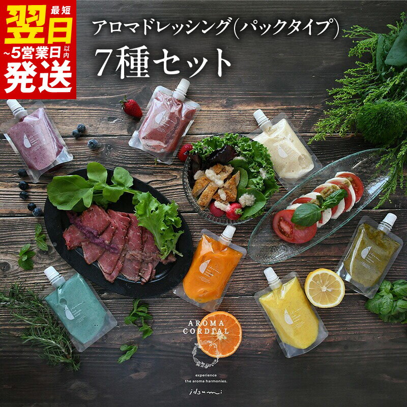 【ふるさと納税】手軽にお試し アロマドレッシング パック 7種 セット ドレッシング 保存料 着色料無添加 いずみピクルス NSW サラダ ソース 調味料 お取り寄せ 最短 翌日発送 5営業日 大阪府 泉佐野市 送料無料 圧倒的企業努力
