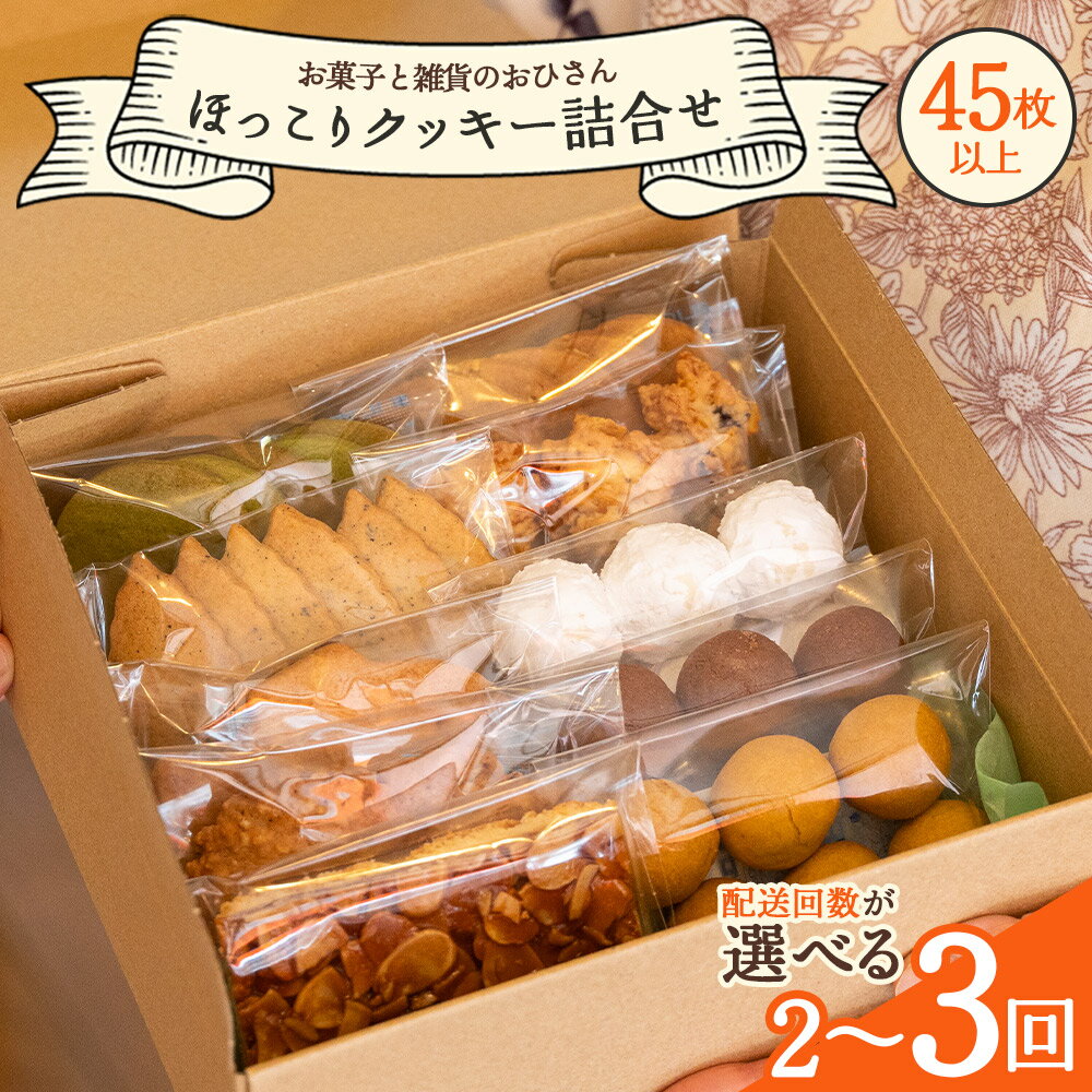 【ふるさと納税】【定期便】 ほっこりクッキー 詰め合わせ 合計45枚以上（全10種類 各1袋入り）セット（選べる定期回数：2回／3回） - 詰合せ つめあわせ 小袋 個包装 おやつ スイーツ ギフト 贈り物 こだわり 素材 焼き菓子 お菓子と雑貨おひさん 高知県 香南市【常温】