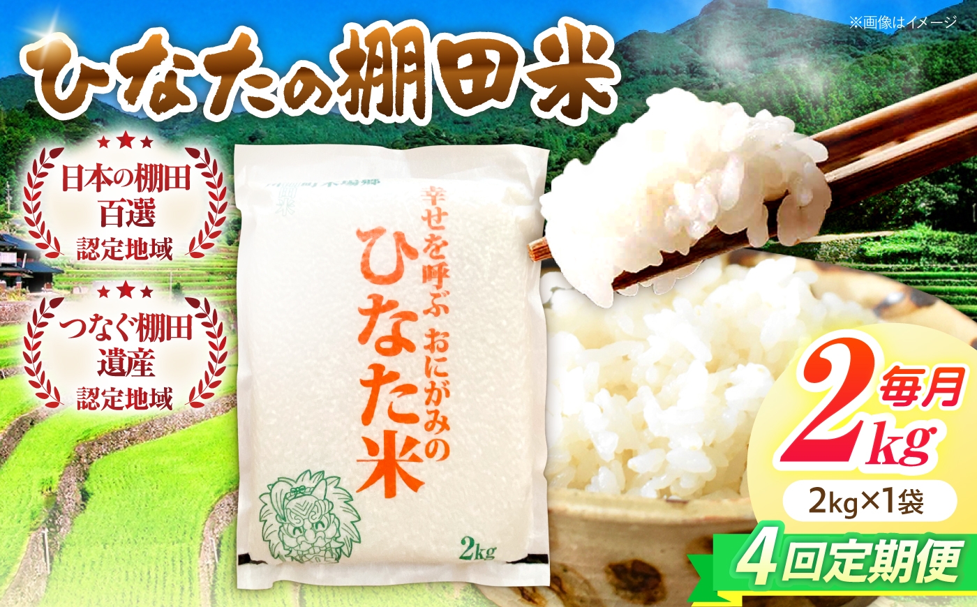 
                  【4回定期便】虚空蔵の清流水で育った棚田米『ひなた米』 2kg 【木場中山間管理組合】[OCM004]
                