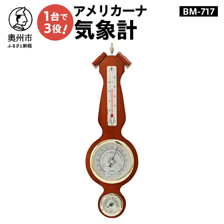 【ふるさと納税】 【10月1日より価格改定】 アメリカーナ気象計 BM-717 温度計 湿度計 気圧計 計測器 感染症対策 気象病対策 天然木 クラシカル インテリア アナログ式 電池不要 壁掛け用 みずさわ気象計器 エンペックス [AJ056]