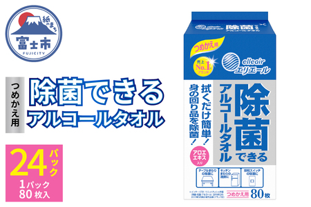 エリエール 除菌できるアルコールタオル つめかえ用80枚×24パック(沖縄県並びに島しょ部への配送はできません。)（a1568）