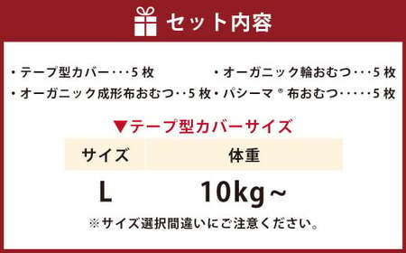 【kucca】 布おむつ3種とテープカバーセット （ テープ型カバー 5枚・ オーガニック成形おむつ 5枚・ オーガニック輪おむつ 5枚・ パシーマ®おむつ 5枚）【Lサイズ（10kg－）】 ベビー 