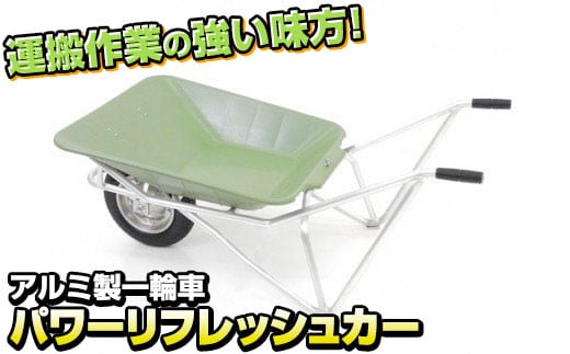アルミ製 一輪車 パワーリフレッシュカー 最大積載量 60kg 岩手県 北上市 M0069 三協製作所 農作業 荷物 運搬 ※4月より価格変更となりました
