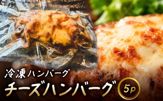 冷凍ハンバーグ　チーズハンバーグ　5P　MBBR006