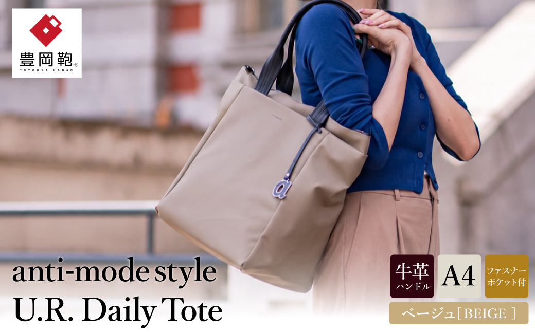 豊岡鞄 anti-mode style U.R. Daily Tote A90000 ベージュ / トートバッグ アンチ・モード・スタイル A4ファイル収納 手提げ 肩掛け シンプルデザイン メンズ レディース バッグ かばん 鞄 木和田正昭商店