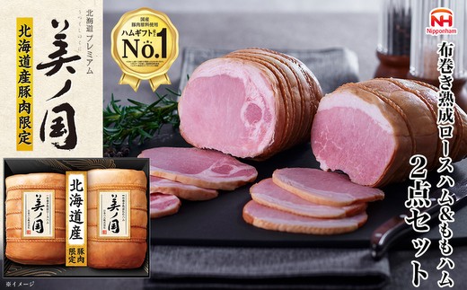 
                  034-101 北海道プレミアム 美ノ国 布巻き 熟成 ロースハム ＆ ももハム 2点セット ｜ 日本ハム 北海道産豚肉使用 国産 熟成 贈答 ギフト 中元 歳暮 ※離島への配送不可 ※2025年11月下旬～12月下旬頃に順次発送予定
                