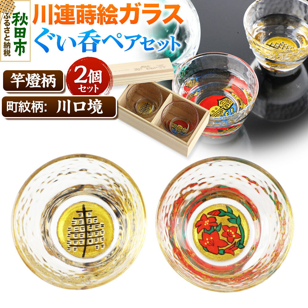 【ふるさと納税】川連蒔絵ガラスぐい呑ペアセット【竿燈柄・川口境「さつき」】2個セット