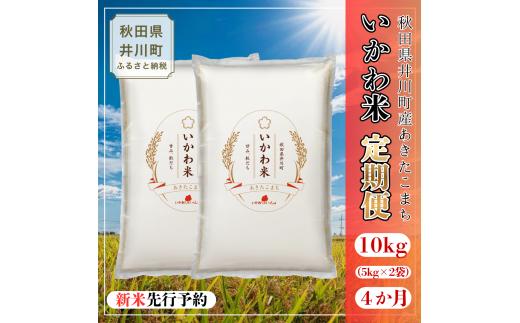 【令和8年産 新米 先行受付】【定期便】あきたこまち 精米 10kg×4ヶ月