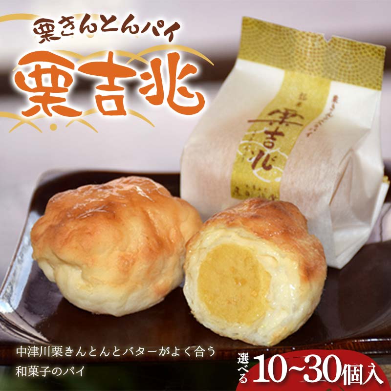 【ふるさと納税】＼個数が選べる！／〈御菓子司 恵那福堂〉栗きんとんパイ 栗吉兆 10・15・20・25・30個入 和菓子 お茶菓子 お茶請け お菓子 菓子 食品 F4N-2485var