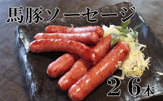 馬豚ソーセージ【馬肉70%：豚肉30%】  馬肉 豚肉 お肉 ウインナー 冷凍 山梨 やまなし 富士川町