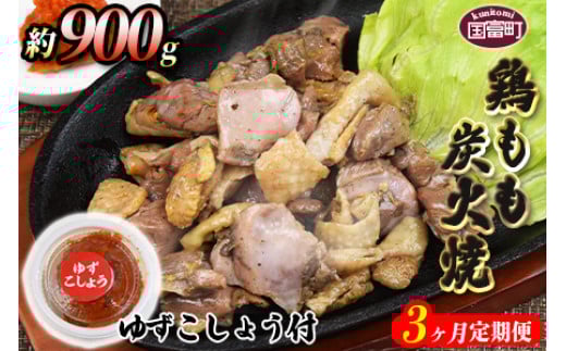 ＜鶏もも炭火焼 約900g 3か月定期便＞翌月末までに第一回目発送（8月は下旬頃）