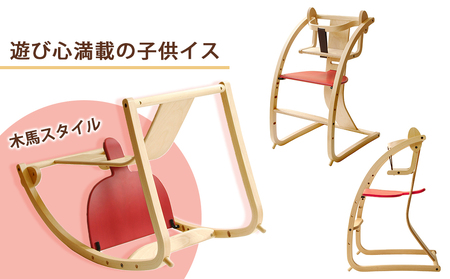 「Bambini～バンビーニ～」ナチュラル×赤(ベビーセット付き) 知内町 ふるさと納税 《齋藤製作所》